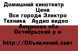 Домашний кинотеатр Samsung HD-DS100 › Цена ­ 1 499 - Все города Электро-Техника » Аудио-видео   . Амурская обл.,Октябрьский р-н